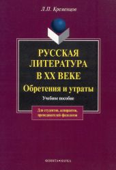 Русская литература в ХХ веке. Обретения и утраты: учебное пособие