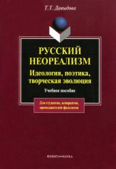 Русский неореализм. Идеология, поэтика, творческая эволюция