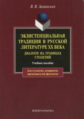 Экзистенциальная традиция в русской литературе XX века. Диалоги на границах столетий