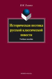 Историческая поэтика русской классической повести: учебное пособие