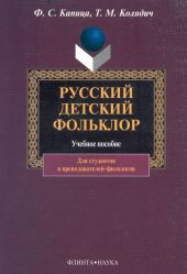 Русский детский фольклор: учебное пособие