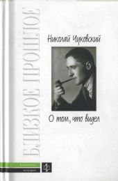 О том, что видел: Воспоминания. Письма