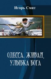 Одесса. Живая. Улыбка Бога