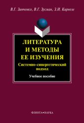 Литература и методы ее изучения. Системный и синергетический подход: учебное пособие