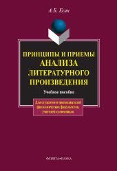 Принципы и приемы анализа литературного произведения: учебное пособие