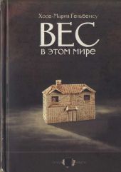 Вес в этом мире