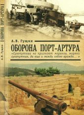 Оборона Порт-Артура: «Сухопутные не признают моряков, моряки сухопутных, да еще и между собою вражда…»