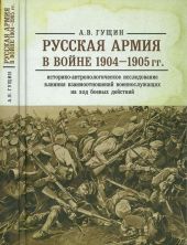 Русская армия в войне 1904-1905 гг.: историко-антропологическое исследование влияния взаимоотношений военнослужащих на ход боевых действий