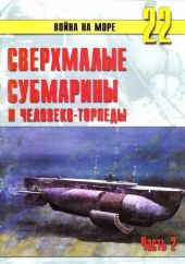 Сверхмалые субмарины и человеко-торпеды. Часть 2