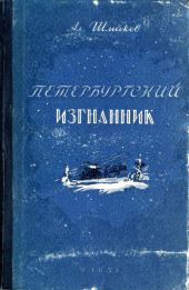 Петербургский изгнанник. Книга первая