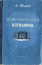 Петербургский изгнанник. Книга третья