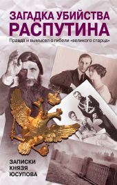 Загадка убийства Распутина. Записки князя Юсупова