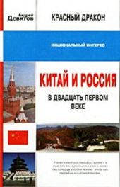 Красный дракон. Китай и Россия в XXI веке