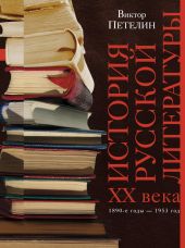 История русской литературы второй половины XX века. Том II. 1953–1993. В авторской редакции