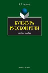 Культура русской речи: учебное пособие