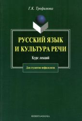 Русский язык и культура речи: курс лекций