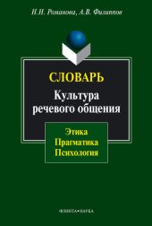 Словарь. Культура речевого общения: этика, прагматика, психология