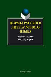 Нормы русского литературного языка: учебное пособие