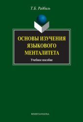 Основы изучения языкового менталитета: учебное пособие