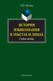 История языкознания в текстах и лицах