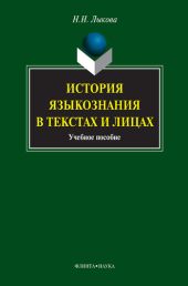 История языкознания в текстах и лицах