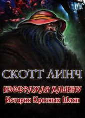 Изображая машину: История Красных Шляп
