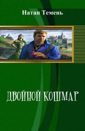 Двойной кошмар