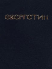 Евергетин или Свод богоглаголивых речений и учений Богоносных и Святых Отцов