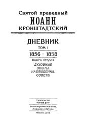 Дневник. Том I. 1856-1858. Книга 2. Духовные опыты. Наблюдения. Советы