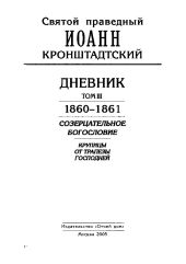 Дневник. Том III. 1860-1861. Созерцательное богословие. Крупицы от трапезы Господней