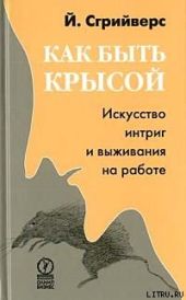 Как быть крысой. Искусство интриг и выживания на работе