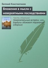 Вложения в мысли с невероятными последствиями