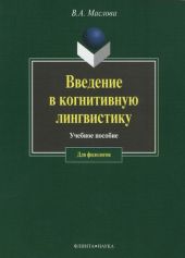 Введение в когнитивную лингвистику