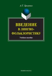 Введение в лингвофольклористику: учебное пособие