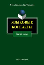 Языковые контакты: краткий словарь