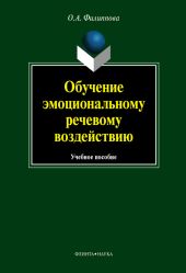 Обучение эмоциональному речевому воздействию: учебное пособие