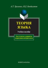 Теория языка: учебное пособие