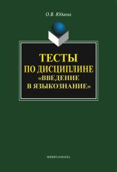 Тесты по дисциплине «Введение в языкознание»