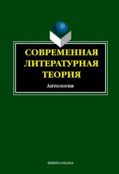 Современная литературная теория. Антология