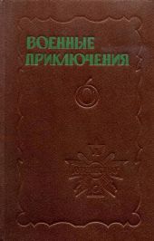 Военные приключения. Выпуск 6