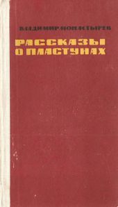 Рассказы о пластунах