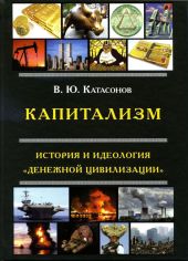 Капитализм. История и идеология «денежной цивилизации»