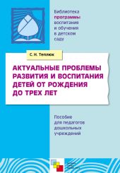 Актуальные проблемы развития и воспитания детей от рождения до трех лет. Пособие для педагогов дошкольных учреждений