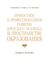 Личностное и профессиональное развитие взрослого человека в пространстве образования: теория и практика