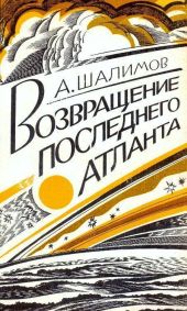 Возвращение последнего атланта (сборник)