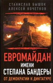 Евромайдан имени Степана Бандеры от демократии к диктатуре