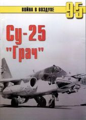 Су-25 «Грач»