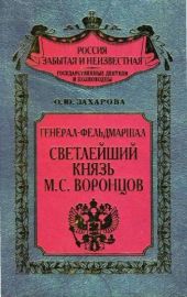 Генерал-фельдмаршал светлейший князь М. С. Воронцов