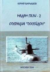 Мадам Гали -2. Операция «Посейдон»