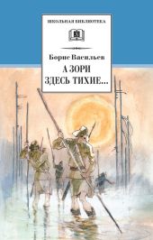 А зори здесь тихие… В списках не значился (сборник)